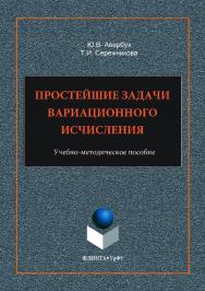 Простейшие задачи вариационного исчисления . — 2-е изд., стер. ISBN 978-5-9765-3510-7