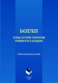 Баскетбол: основы обучения техническим приемам игры в нападении   /  — 2-е изд., стер. ISBN 978-5-9765-3511-4