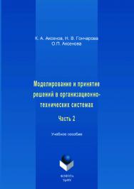 Моделирование и принятие решений в организационно-технических системах: . В 2 ч. Ч. 2. — 2-е изд., стер..  Учебное пособие ISBN 978-5-9765-3513-8