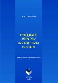Преподавание литературы: образовательные технологии ;  — 2-е изд., стер. ISBN 978-5-9765-3517-6