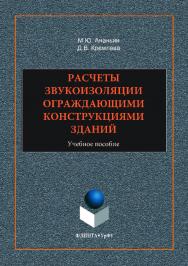 Расчеты звукоизоляции ограждающими конструкциями зданий;  Учебное пособие— 2-е изд., стер. ISBN 978-5-9765-3519-0