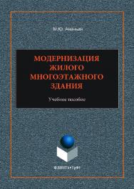 Модернизация жилого многоэтажного здания ;  — 2-е изд., стер.  Учебное пособие ISBN 978-5-9765-3520-6