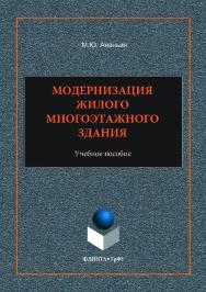 Модернизация жилого многоэтажного здания ; М-во образования и науки рос. Федерации, урал. федер. ун-т. — 2-е изд., стер..  Учебное пособие ISBN 978-5-9765-3520-6