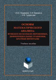 Основы математического анализа: функции нескольких переменных, дифференциальные уравнения, кратные интегралы. — 2-е изд., стер.  Учебное пособие ISBN 978-5-9765-3522-0