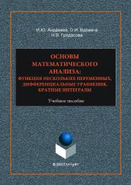 Основы математического анализа: функции нескольких переменных, дифференциальные уравнения, кратные интегралы . — 2-е изд., стер..  Учебное пособие ISBN 978-5-9765-3522-0