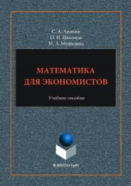 Математика для экономистов: .  — 2-е изд., стер..  Учебное пособие ISBN 978-5-9765-3524-4