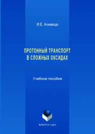 Протонный транспорт в сложных оксидах; М-во образования и науки рос. Федерации, урал. федер. ун-т. — 2-е изд., стер..  Учебное пособие ISBN 978-5-9765-3525-1