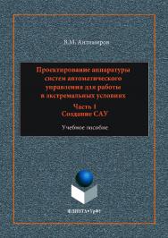 Проектирование аппаратуры систем автоматического управления: : в 2 ч. Ч. 1: Создание САУ. — 2-е изд., стер.  Учебное пособие ISBN 978-5-9765-3527-5