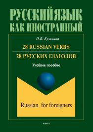 Russian Verbs. 28 русских глаголов.  Учебное пособие ISBN 978-5-9765-3531-2