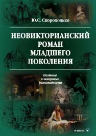Неовикторианский роман младшего поколения: Поэтика и жанровые разновидности  — 2-е изд., стер.  Монография ISBN 978-5-9765-3532-9