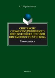 Синтаксис сложноподчинённого предложения в деловой письменности XVIII века.  Монография ISBN 978-5-9765-3533-6