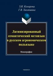 Латинизированный семантический метаязык в русском агрономическом подъязыке.  Монография ISBN 978-5-9765-3534-3