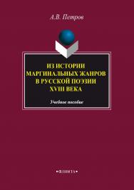 Из истории маргинальных жанров русской поэзии XVIII века.  Учебное пособие ISBN 978-5-9765-3535-0