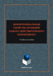 Дифференциальные свойства функций одного действительного переменного учебное пособие;  — 2-е изд., стер.  Учебное пособие ISBN 978-5-9765-3539-8
