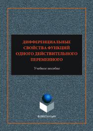 Дифференциальные свойства функций одного действительного переменного [учеб. пособие]; М-во образования и науки Рос. Федерации, Урал. федер. ун-т. — 2-е изд., стер..  Учебное пособие ISBN 978-5-9765-3539-8