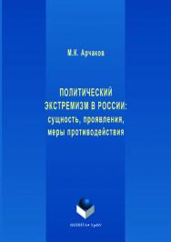 Политический экстремизм: сущность, проявления, меры противодействия: [монография]. — 2-е изд., стер.  Монография ISBN 978-5-9765-3541-1