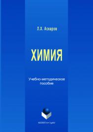 Химия ;  — 2-е изд., стер.  Учебное пособие ISBN 978-5-9765-3542-8