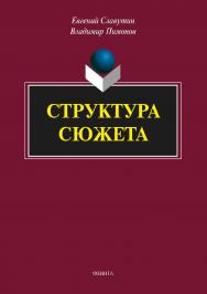 Структура сюжета ISBN 978-5-9765-3544-2