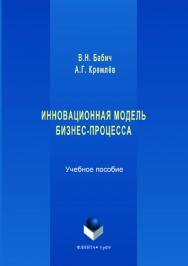 Инновационная модель бизнес-процесса:. — 2-е изд., стер.  Учебное пособие ISBN 978-5-9765-3545-9