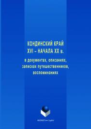 Кондинский край XVI – начала XX в. в документах, описаниях, записках путешественников, воспоминаниях. — 3-е изд., стер. ISBN 978-5-9765-3547-3