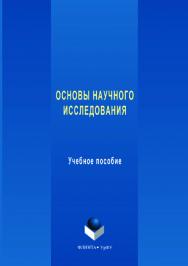 Основы научного исследования  — 2-е изд., стер.  Учебное пособие ISBN 978-5-9765-3549-7