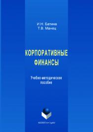 К корпоративные финансы: [учебное -метод. пособие];  — 2-е изд., стер. ISBN 978-5-9765-3552-7