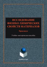 Исследование физико-химических свойств материалов: практикум: [учебное -метод. пособие] ;  — 2-е изд., стер. ISBN 978-5-9765-3553-4