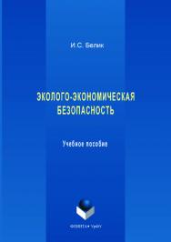 Эколого-экономическая безопасность . — 2-е изд., стер..  Учебное пособие ISBN 978-5-9765-3554-1