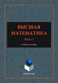 Высшая математика:  — 2-е изд., стер.  — Ч. I.  Учебное пособие ISBN 978-5-9765-3555-8