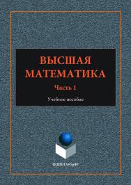 Высшая математика: . — 2-е изд., стер.  — Ч. I..  Учебное пособие ISBN 978-5-9765-3555-8