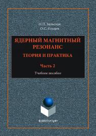 Ядерный магнитный резонанс. Теория и практика. В 3 ч. Ч. 2:. — 2-е изд., стер.  Учебное пособие ISBN 978-5-9765-3557-2