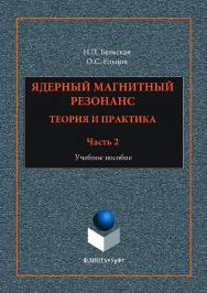 Ядерный магнитный резонанс. Теория и практика. В 3 ч. Ч. 2: . — 2-е изд., стер..  Учебное пособие ISBN 978-5-9765-3557-2