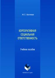 Корпоративная социальная ответственность: . — 2-е изд., стер..  Учебное пособие ISBN 978-5-9765-3559-6