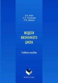 Модели жизненного цикла   . — 2-е изд., стер..  Учебное пособие ISBN 978-5-9765-3560-2