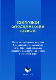 Психологическое сопровождение в системе образования: сб. науч. трудов по материалам международной междисциплинарной научно-практической конференции «Психология и психологическая практика в современном мире». — 2-е изд., стер. ISBN 978-5-9765-3561-9