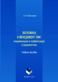 Экономика и менеджмент СМИ: специализация и профилизация в журналистике: [учеб. пособие]; М-во образования и науки рос. Федерации, урал. федер. ун-т. — 2-е изд., стер..  Учебное пособие ISBN 978-5-9765-3562-6