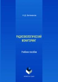 Радиоэкологический мониторинг . — 2-е изд., стер..  Учебное пособие ISBN 978-5-9765-3563-3