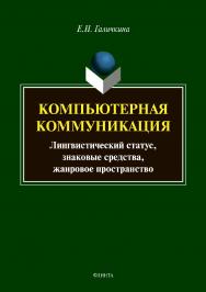 Компьютерная коммуникация: лингвистический статус, знаковые средства, жанровое пространство. -3-е изд., стер.  Монография ISBN 978-5-9765-3564-0