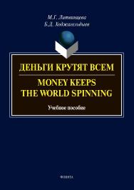 Деньги крутят всем. Money Keeps the World Spinning    — 2-е изд., стер.  Учебное пособие ISBN 978-5-9765-3566-4