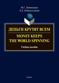 Деньги крутят всем. Money Keeps the World Spinning    — 2-е изд., стер..  Учебное пособие ISBN 978-5-9765-3566-4