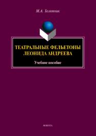 Театральные фельетоны Л.Н. Андреева.  Учебное пособие ISBN 978-5-9765-3567-1