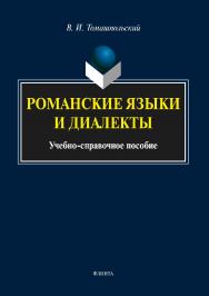 Романские языки и диалекты: учебное -справ. пособие. — 2-е изд., стер.  Учебное пособие ISBN 978-5-9765-3570-1