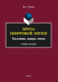 Проза цифровой эпохи: традиции, жанры, имена.  Учебное пособие ISBN 978-5-9765-3572-5
