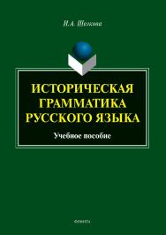 Историческая грамматика русского языка . — 2-е изд., испр.  Учебное пособие ISBN 978-5-9765-3573-2