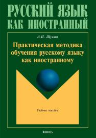 Практическая методика обучения русскому языку как иностранному.  Учебное пособие ISBN 978-5-9765-3574-9