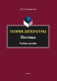Теория литературы. Поэтика.  Учебное пособие ISBN 978-5-9765-3575-6