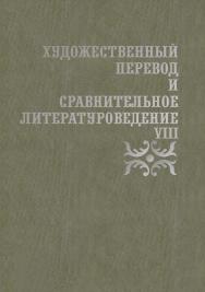 Художественный перевод и сравнительное литературоведение. VIII ISBN 978-5-9765-3587-9