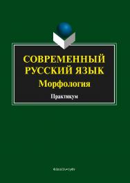 Современный русский язык. Морфология.  Практикум ISBN 978-5-9765-3606-7