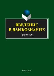 Введение в языкознание.  Практикум ISBN 978-5-9765-3607-4