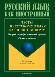 Тесты по русскому языку как иностранному: второй сертификационный уровень: общее владение.  Учебное пособие ISBN 978-5-9765-3608-1